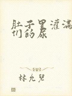 肚子里灌满男人们的尿