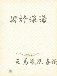囚于深海封面