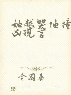 她越哭他撞得越凶现言封面