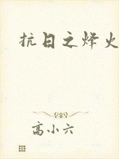 抗日之烽火燎原