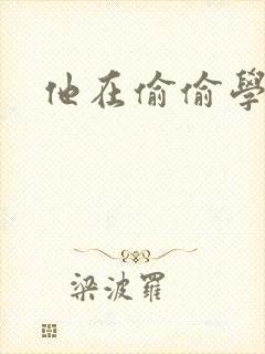 他在偷偷学习啦