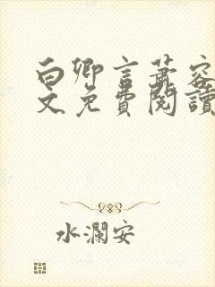 白卿言萧容衍全文免费阅读小说封面