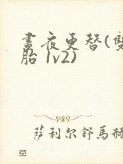 昼夜更替(双胞胎 1v2)