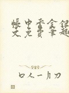 帐中香金银花原文免费笔趣阁