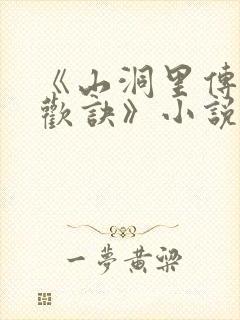 《山洞里传承合欢诀》小说