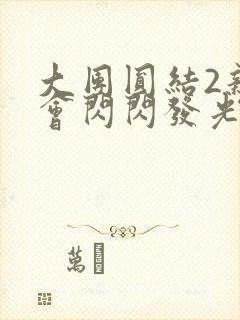 大团圆结2亲情会闪闪发光亲情会免费