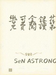 乐可金银花全文免费阅读第1章