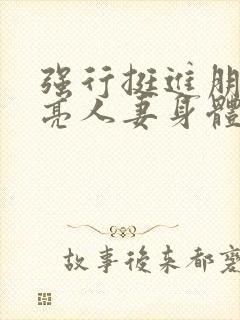 强行挺进朋友漂亮人妻身体