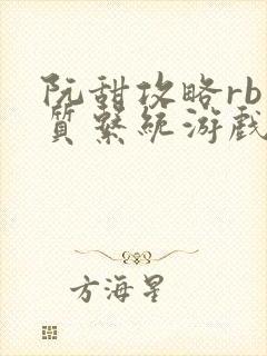 阮甜攻略rb优质系统游戏最新章节列表