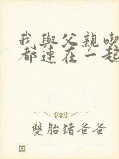 我与父亲吃饭时都连在一起封面