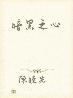 暗黑之心