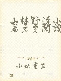 山林野汉小说全篇免费阅读