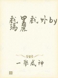 戏里戏外by苏玛丽