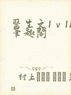 医生文1ⅴ1h笔趣阁封面