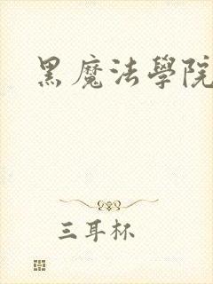 黑魔法学院