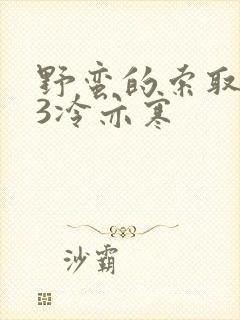 野蛮的索取1V3冷亦寒封面