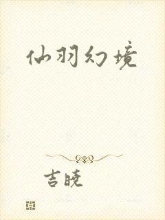 仙羽幻境