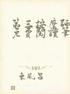 第三按摩师小说免费阅读笔趣阁