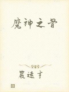 魔神之骨封面