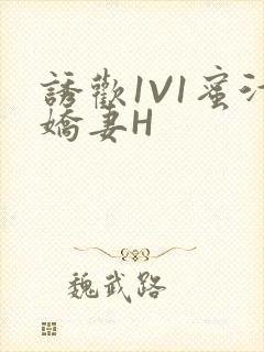 诱欢1V1蜜汁娇妻H