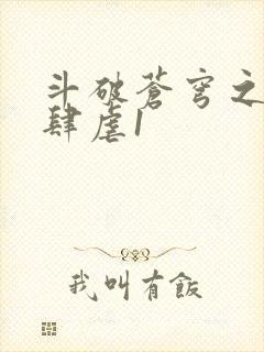 斗破苍穹之淫靡肆虐1