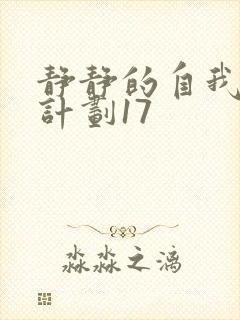 静静的自我改造计划17