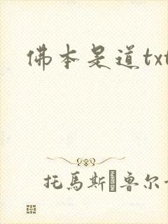 佛本是道txt