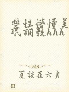 双性懵懂美人催眠调教hhh