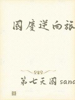 国庆逆向旅行封面