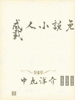 成人小说免费下载