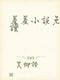 羞羞小说免费阅读