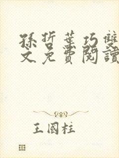 孙哲叶巧双修全文免费阅读笔趣阁