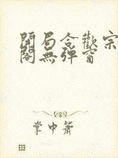 开局合欢宗笔趣阁无弹窗