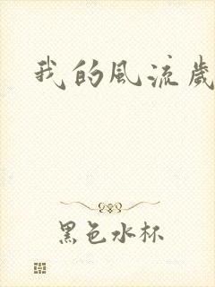 我的风流岁月封面