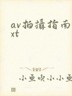 av拍摄指南txt