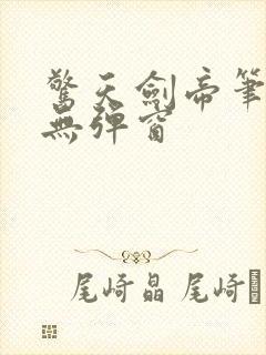 惊天剑帝笔趣阁无弹窗