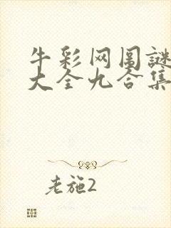 牛彩网图谜总汇大全九合集241期