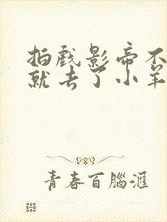 拍戏影帝不小心就去了小羊的世界