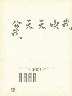 公天天吃我奶躁我封面