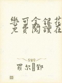 乐可金银花全文免费阅读在线笔趣