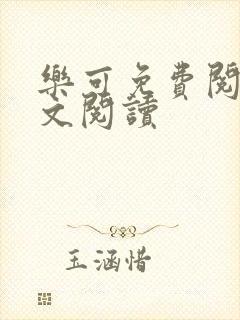 乐可免费阅读全文阅读封面