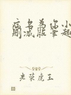 病名为你小说无删减版笔趣阁