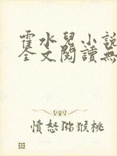 霍水儿小说免费全文阅读无弹窗