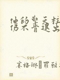 他的擎天柱巨龙仍不肯退出