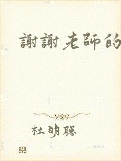 谢谢老师的乳液