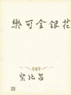 乐可金银花免费封面