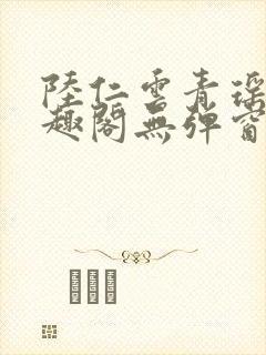 陆仁云青瑶新笔趣阁无弹窗