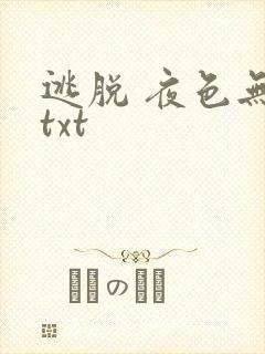 逃脱 夜色无边txt封面