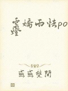 云娇雨怯po青灯