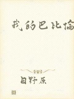 我的巴比伦恋人